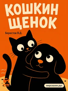 Кошкин щенок - стихи Берестова В.Д.