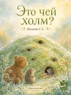 Это чей холм? - сказка Козлова С.Г.