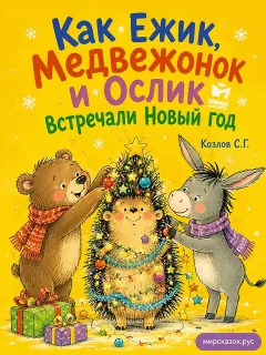 Как Ежик, Медвежонок и Ослик встречали Новый год – сказка Козлова С.Г.