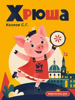 Хрюша - стихи Козлова С.Г.