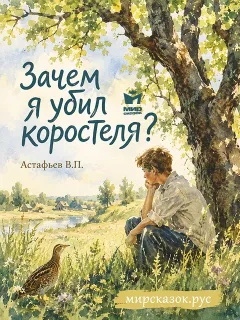 Зачем я убил коростеля? - рассказ Астафьева В.П.