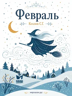 Февраль - стихи Козлова С.Г.