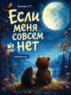 Если меня совсем нет – сказка Козлова С.Г.