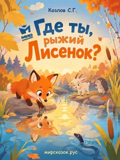 Где ты, рыжий Лисенок? – сказка Козлова С.Г.