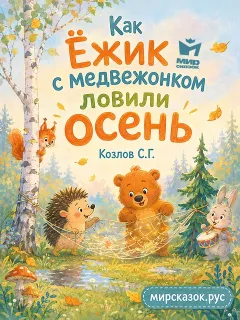 Как Ёжик с медвежонком ловили осень – сказка Козлова С.Г.