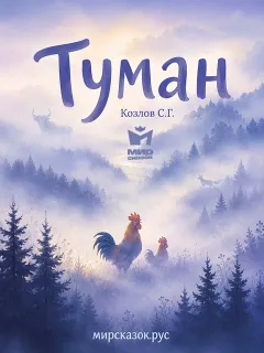 Туман - стихи Козлова С.Г.
