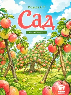 Сад - стихи Козлова С.Г.