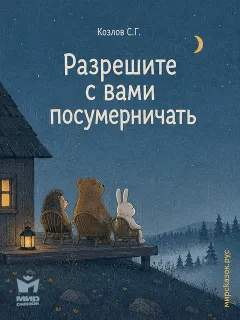 Разрешите с вами посумерничать – сказка Козлова С.Г.