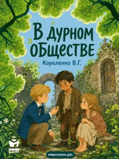 В дурном обществе - Короленко В.Г.