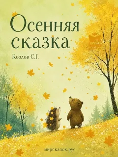 Осенняя сказка – сказка Козлова С.Г.