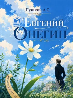 Евгений Онегин - роман Пушкина А.С.