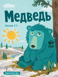 Медведь - стихи Козлова С.Г.