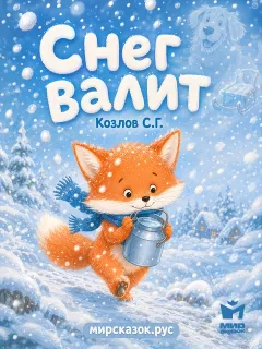 Снег валит - стихи Козлова С.Г.