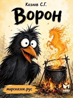 Ворон - стихи Козлова С.Г.