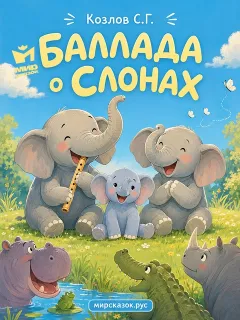 Баллада о слонах - стихи Козлова С.Г.
