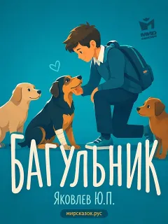 Багульник - рассказ Яковлева Ю.Я.