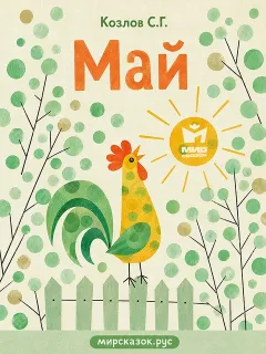 Май - стихи Козлова С.Г.