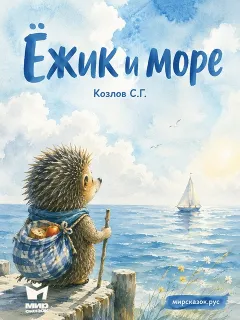 Ёжик и море – сказка Козлова С.Г.