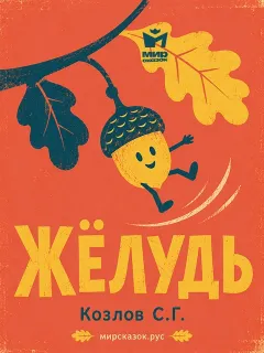 Жёлудь - стихи Козлова С.Г.