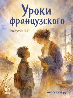 Уроки французского - рассказ Распутина В.Г.