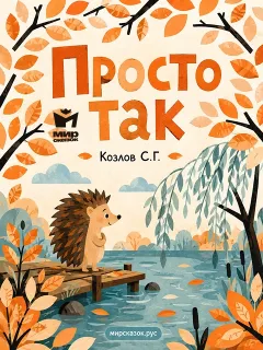 Просто так - стихи Козлова С.Г.