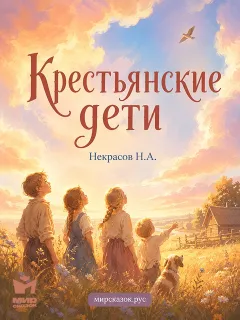 Крестьянские дети - стихи Некрасова Н.А.