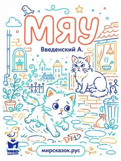 Мяу - Введенский А.И.