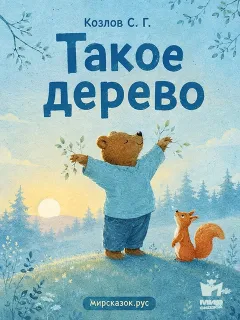 Такое дерево – сказка Козлова С.Г.