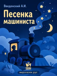 Песенка машиниста - стихи Введенского А.И.