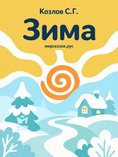 Зима - стихи Козлова С.Г.