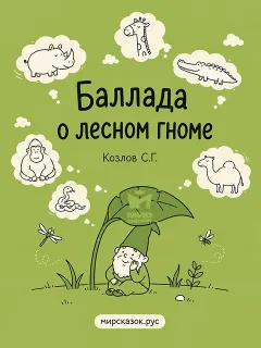 Баллада о лесном гноме - стихи Козлова С.Г.