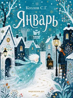 Январь - стихи Козлова С.Г.