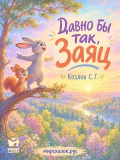 Давно бы так, Заяц – сказка Козлова С.Г.