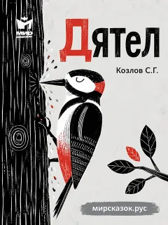 Дятел - стихи Козлова С.Г.