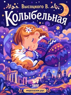 Колыбельная - стихи Высоцкого В.