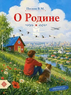 О Родине — рассказ Василия Пескова