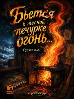 Бьется в тесной печурке огонь…  - стихи Суркова А.А.