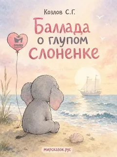 Баллада о глупом слоненке - стихи Козлова С.Г.