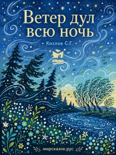 Ветер дул всю ночь - стихи Козлова С.Г.