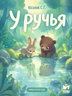 У ручья – сказка Козлова С.Г.
