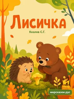Лисичка – сказка Козлова С.Г.