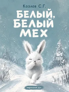Белый, белый, белый мех - стихи Козлова С.Г.
