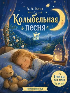 Колыбельная песня - стихи Блока А.А.