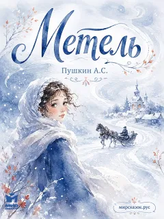 Метель - рассказ Пушкина А.С.
