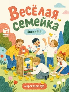 Веселая семейка - рассказ Носова Н.Н.