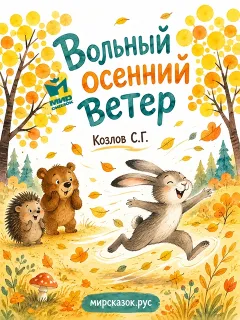 Вольный осенний ветер – сказка Козлова С.Г.