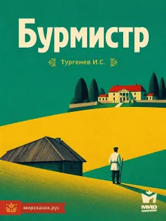 Бурмистр – рассказ Тургенева И.С.
