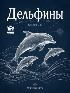 Дельфины - стихи Козлова С.Г.