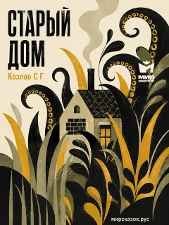 Старый дом - стихи Козлова С.Г.
