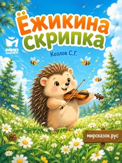 Ёжикина скрипка - сказка Козлова С.Г.